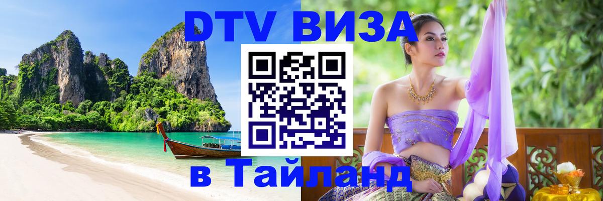 Долгосрочная виза DTV в Тайланд 