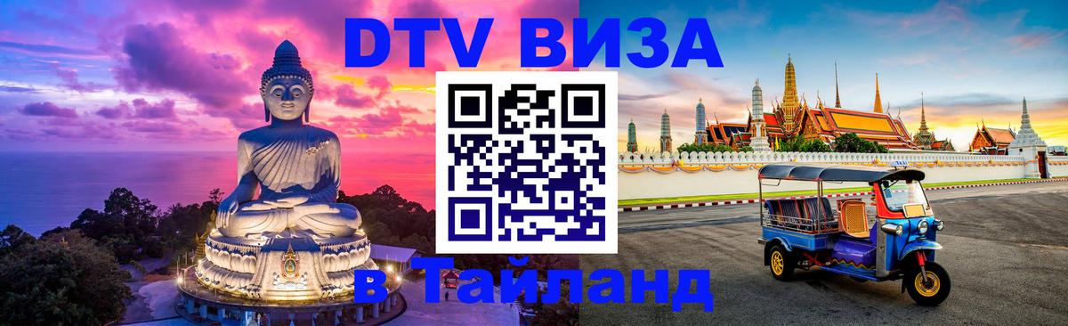 Виза ДТВ на 5 лет в Тайланд 